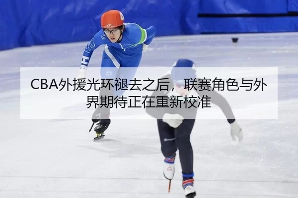 wai-yuan-guang-huan-tun-qu-zhi-hou-lian-sai-jue-se-yu-wai-jie-qi-dai-zheng-zai-chong-xin-jiao-zhun-2-656.jpg