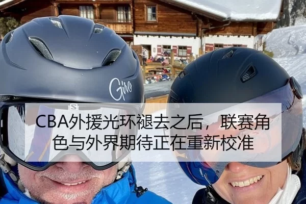 CBA外援光环褪去之后，联赛角色与外界期待正在重新校准